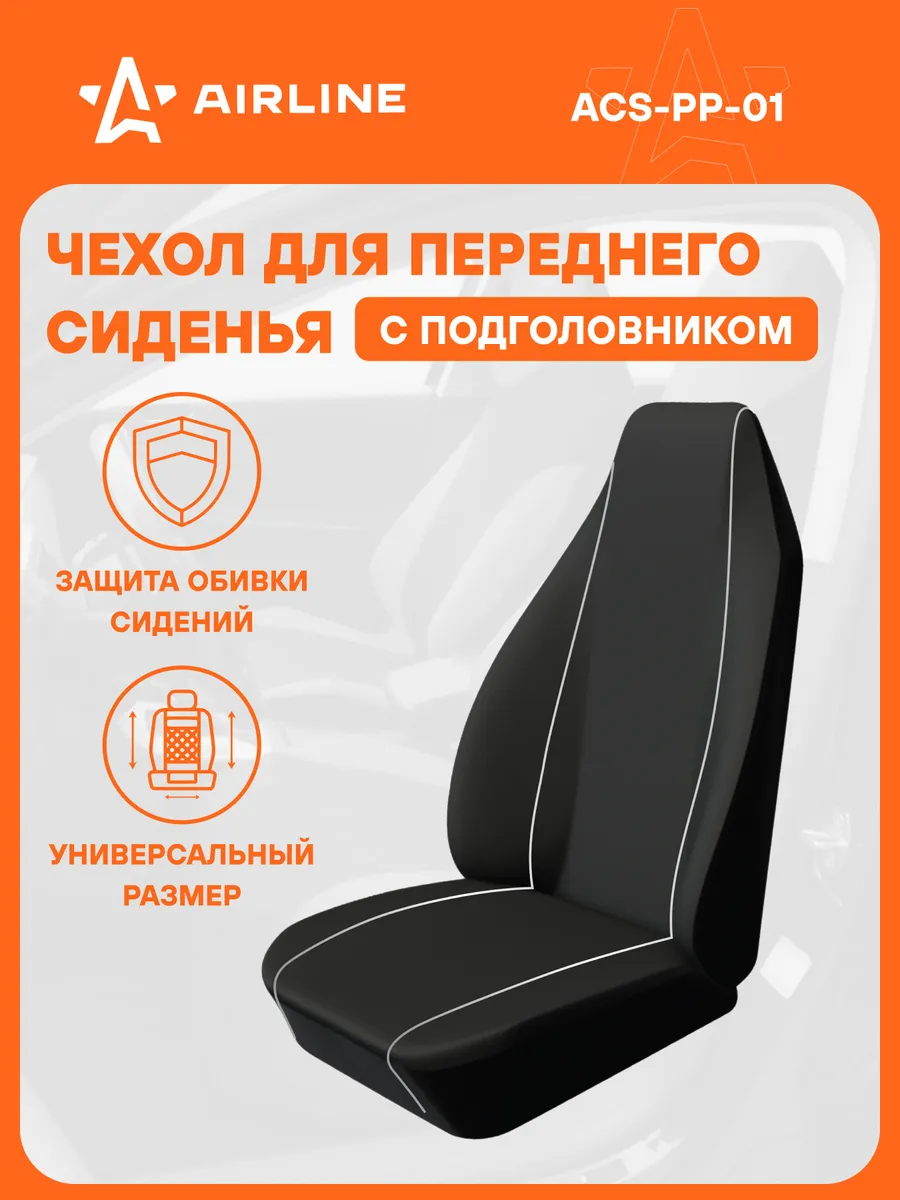 Чехол для переднего сиденья с подгол, универсальный, 1