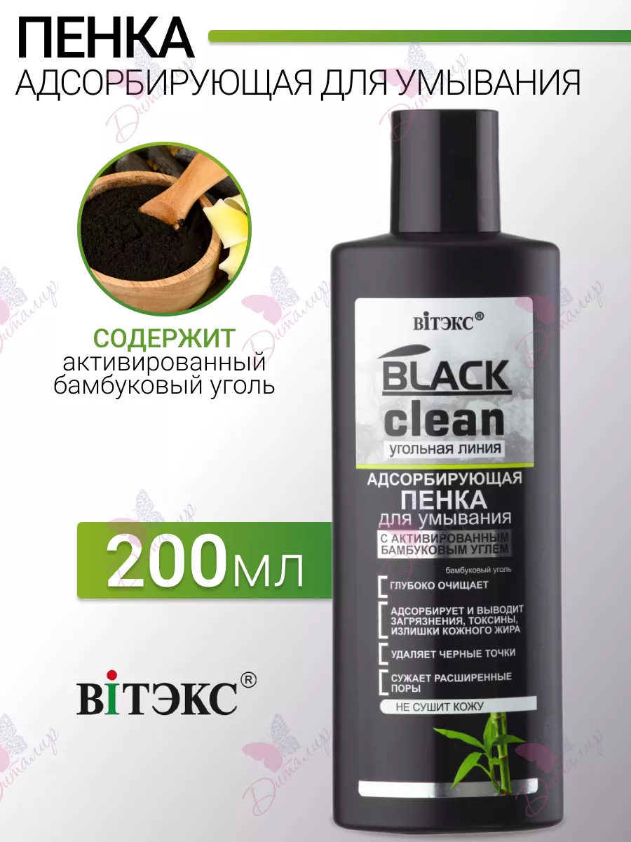 Пенка для умывания с углем Black Clean Витекс адсорбирующая от черных точек