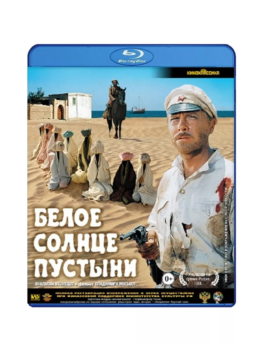 Белое солнце пустыни (Blu-ray) Крупный План 29656729 купить за 673 ₽ в  интернет-магазине Wildberries