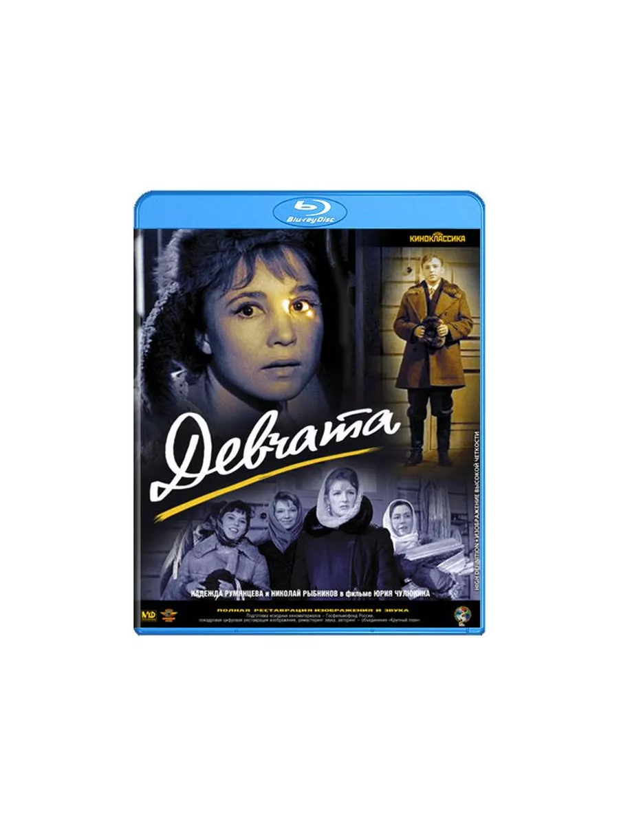 Крупный План Девчата (Blu-ray)