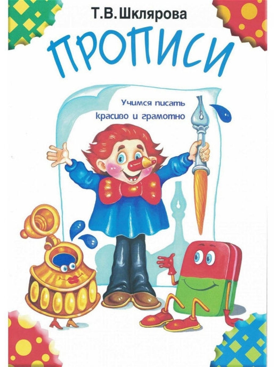 Прописи. Учимся писать красиво и грамотно. Шклярова Грамотей 29658793  купить за 196 ₽ в интернет-магазине Wildberries