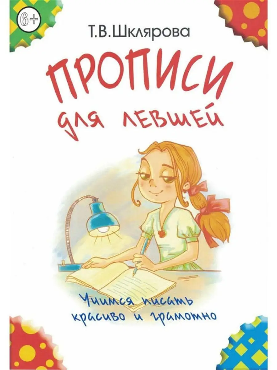 Прописи для левшей (цветные). Шклярова Т.В. Грамотей 29658797 купить за 281  ₽ в интернет-магазине Wildberries