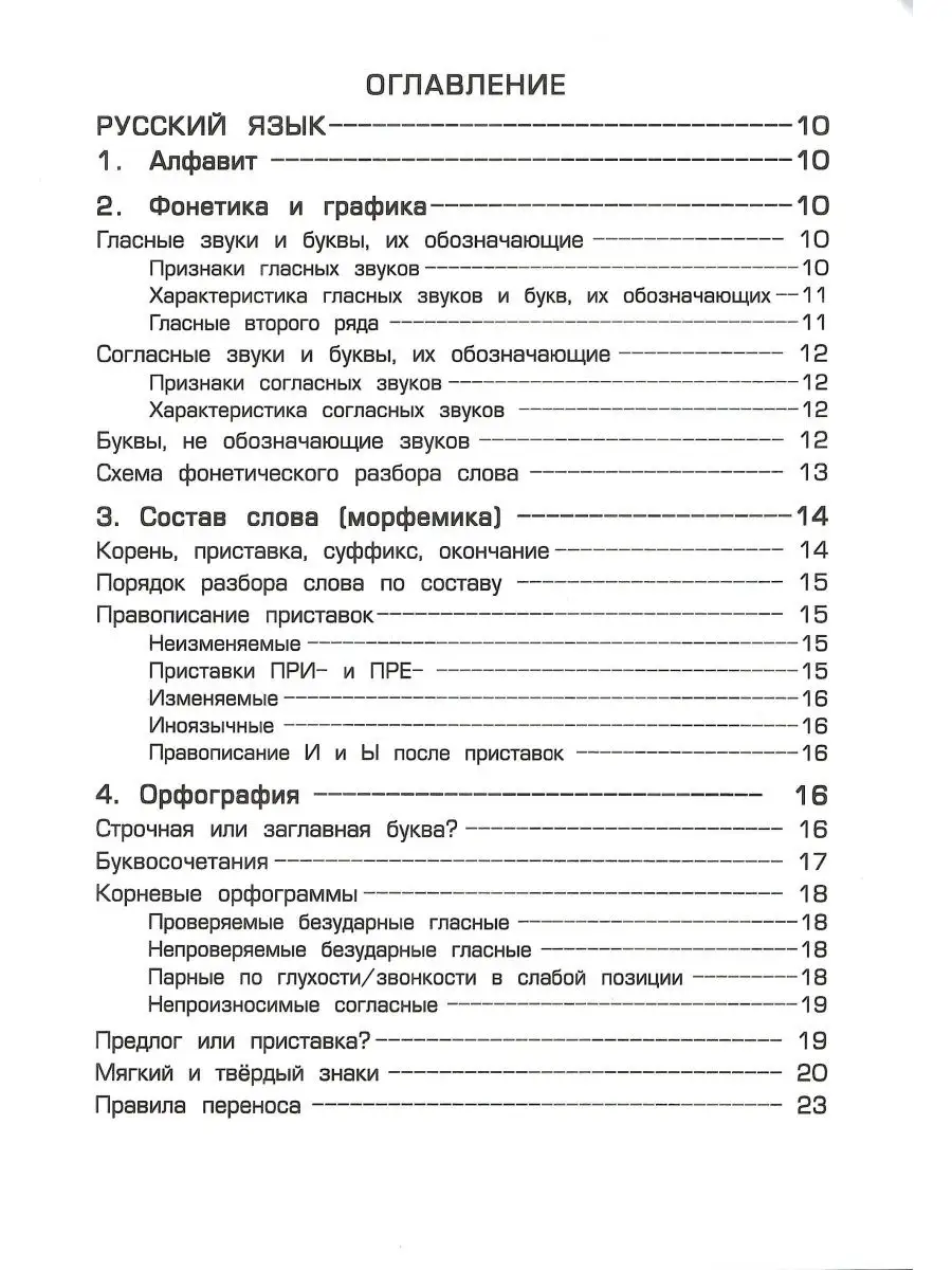 Справочник для начальных классов. Шклярова (чёрно-белый) Грамотей 29658800  купить за 295 ₽ в интернет-магазине Wildberries