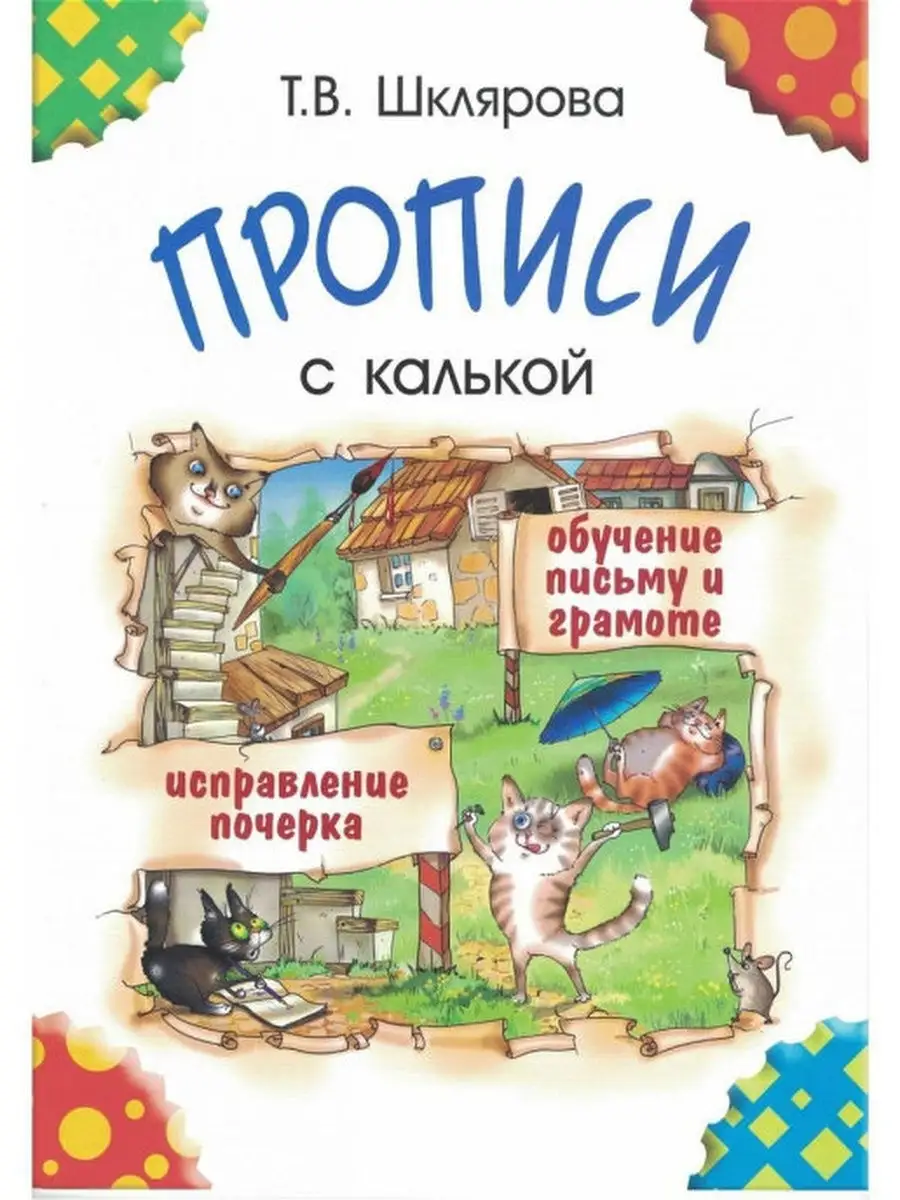 Прописи с калькой. Шклярова Т.В. Грамотей 29658806 купить за 210 ₽ в  интернет-магазине Wildberries