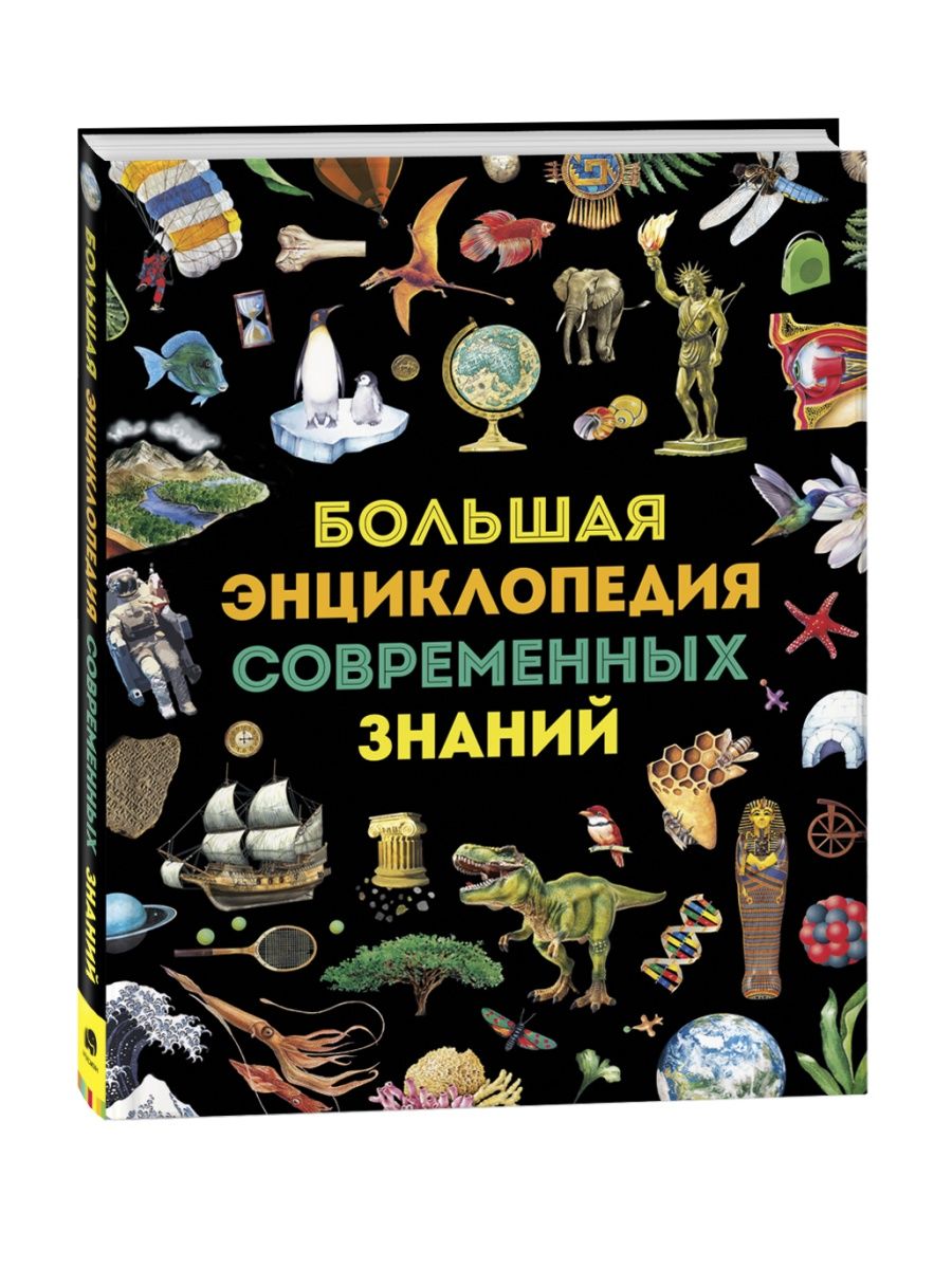 Большая энциклопедия современных знаний РОСМЭН 29659200 купить в  интернет-магазине Wildberries