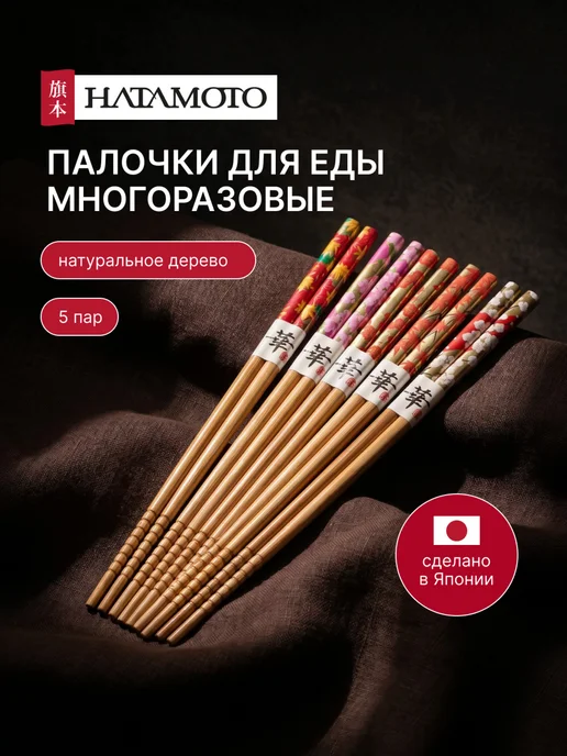 Hatamoto Деревянные палочки для еды (M-02), 5 пар, Япония, коричневый