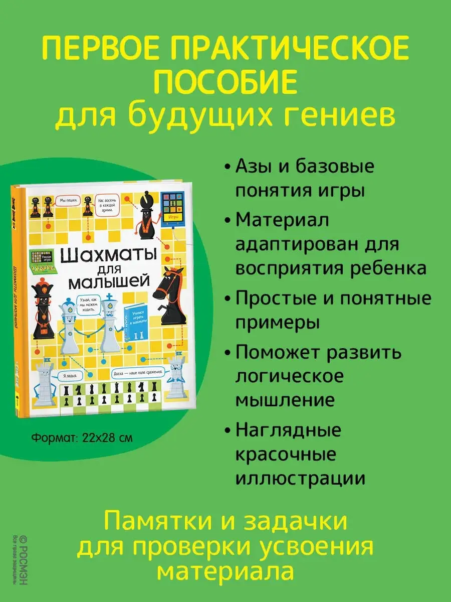 Книга Шахматы для малышей. Детская энциклопедия РОСМЭН 29659918 купить за  505 ₽ в интернет-магазине Wildberries