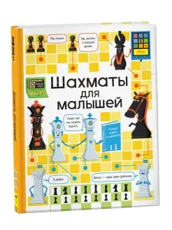 Книга Шахматы для малышей. Детская энциклопедия РОСМЭН 29659918 купить за 404 ₽ в интернет-магазине Wildberries