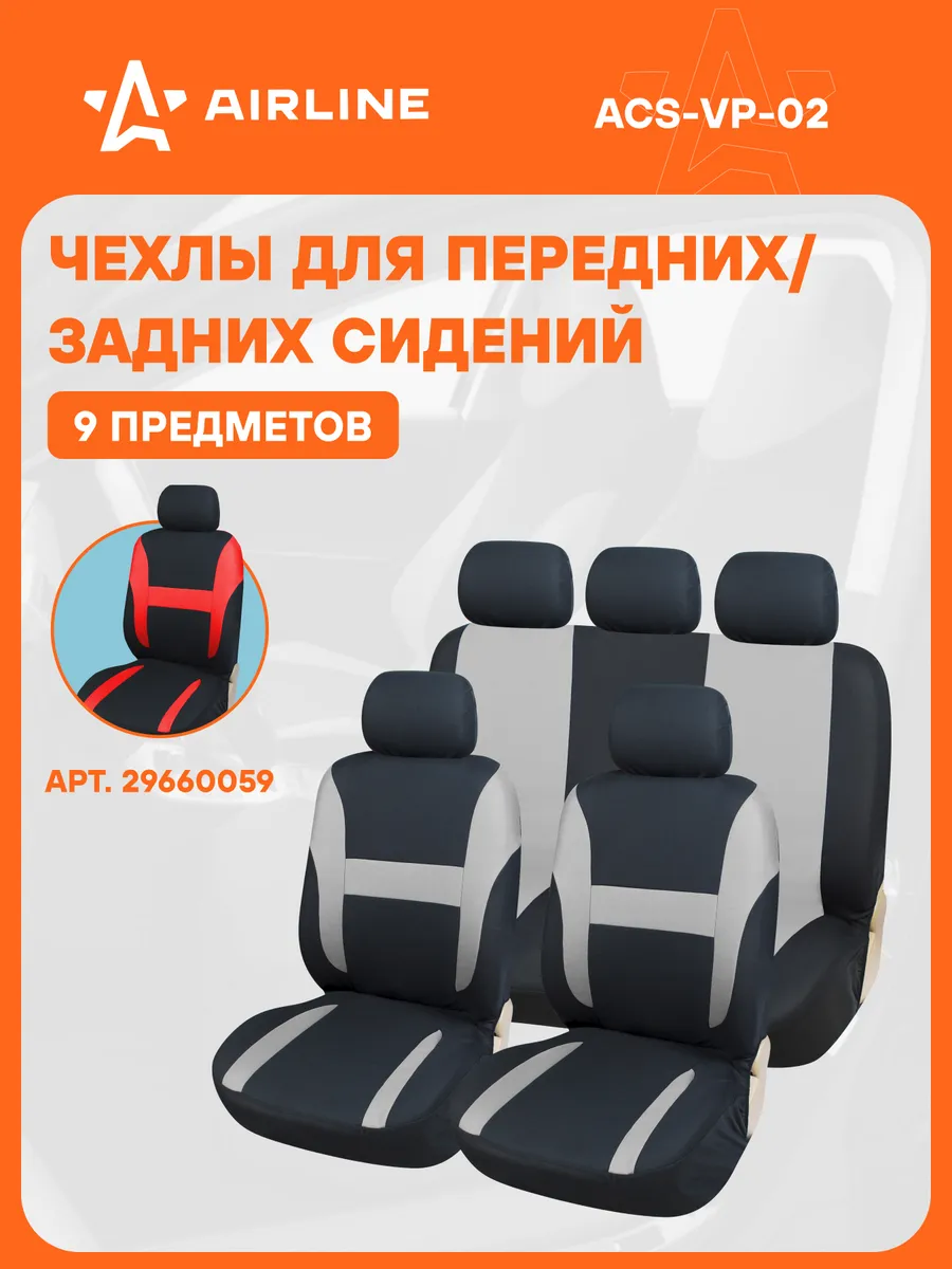 Чехлы для сидений универсал. "RS-3k+", передн./задн.(9