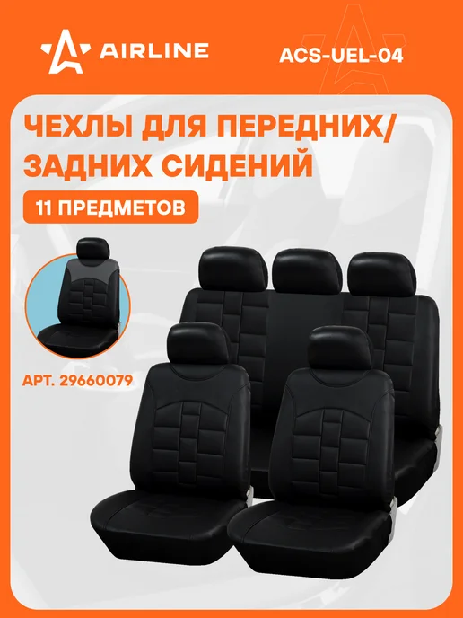 AIRLINE Чехлы для сидений универсальные "MONARCH", 11 пред, 2 шт