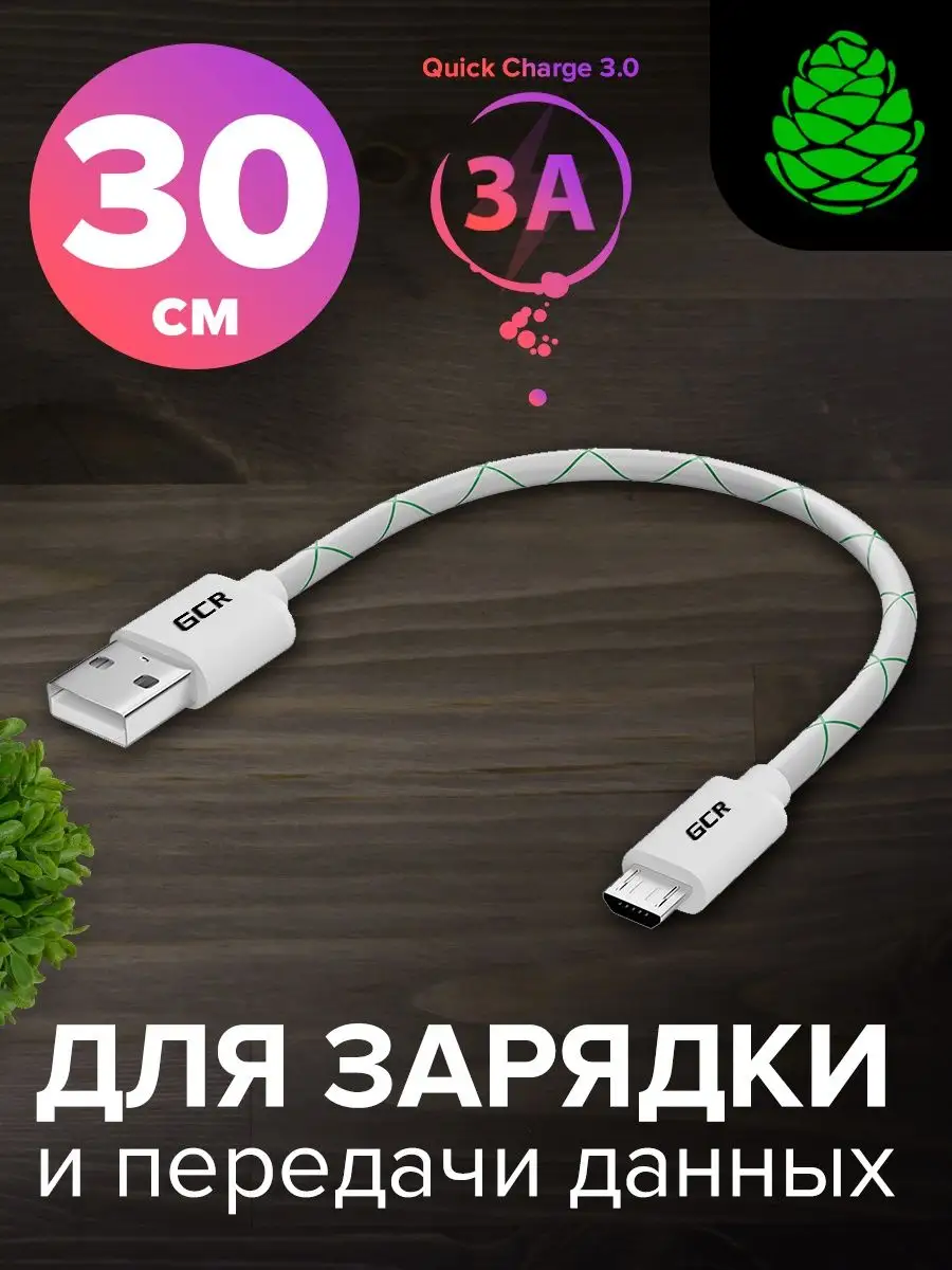 Кабель для быстрой зарядки телефона Micro USB 30 см GCR 29660540 купить за  202 ₽ в интернет-магазине Wildberries