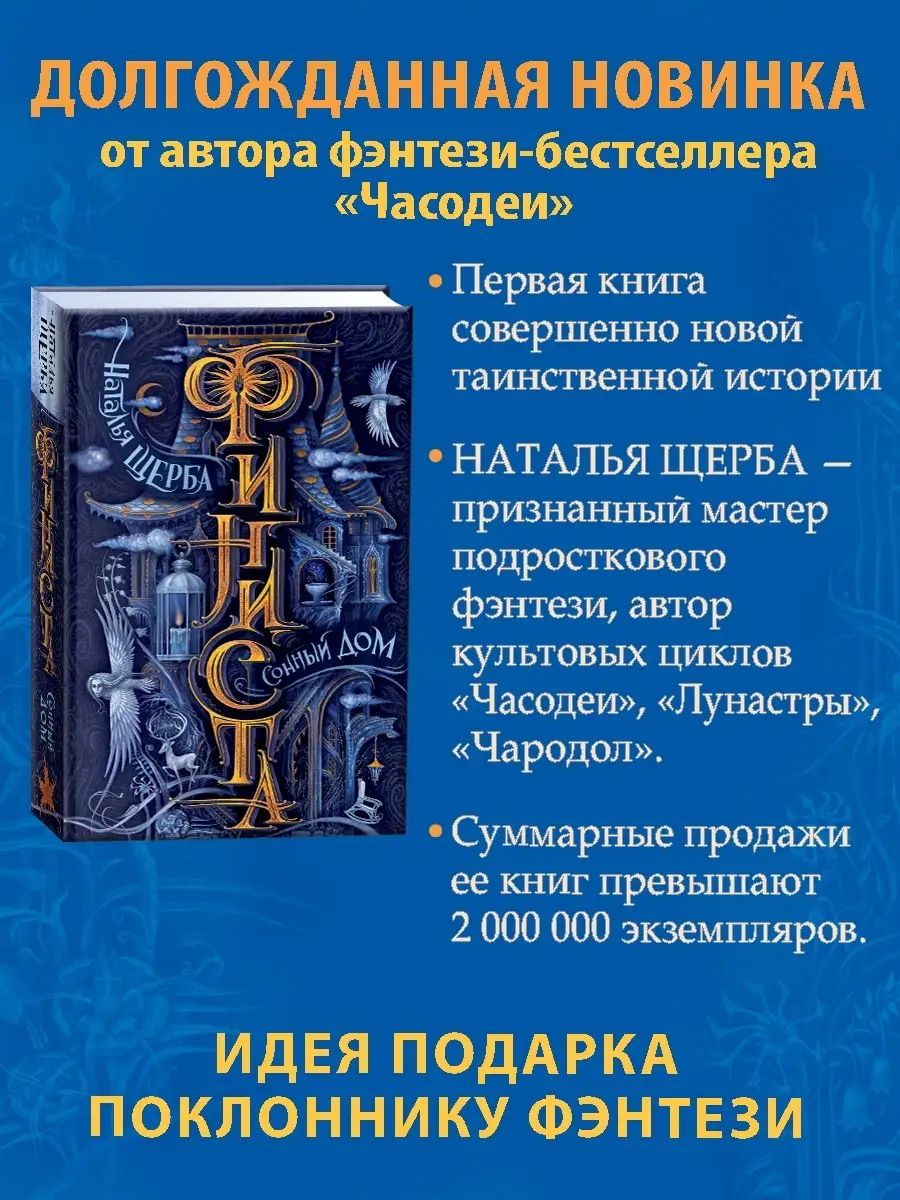 Книга Финиста. 1. Сонный дом РОСМЭН 29660812 купить за 607 ₽ в  интернет-магазине Wildberries