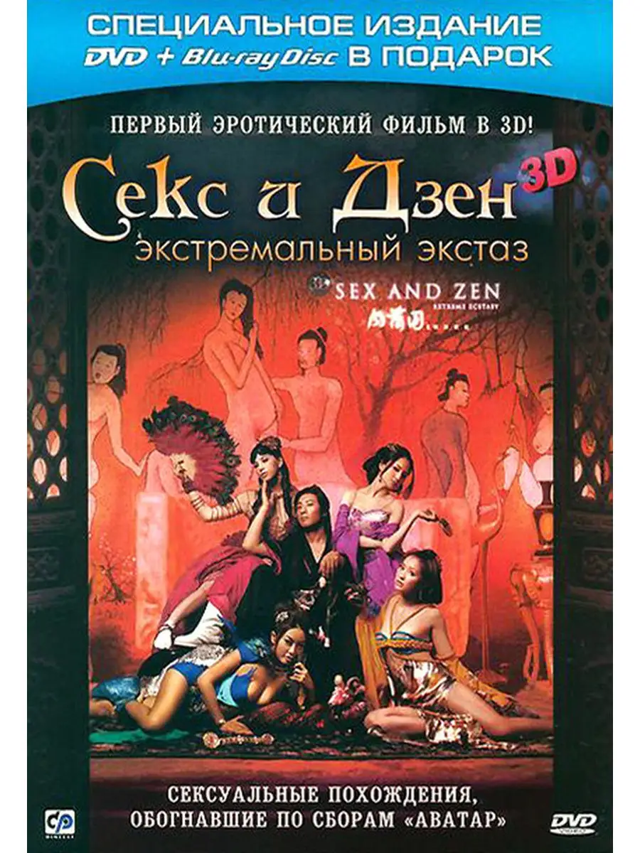 Секс И Дзен 3d Экстремальный Экстаз Секс И Дзен 3d Экстремальный Экстаз