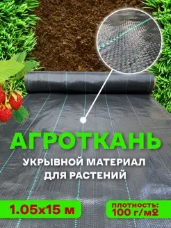 Агроткань укрывной материал 1,05х15 м AgroSmart 29661979 купить за 864 ₽ в интернет-магазине Wildberries