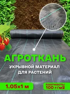 Агроткань укрывной материал 1,05х1 м AgroSmart 29662009 купить за 184 ₽ в интернет-магазине Wildberries