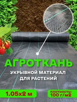 Агроткань укрывной материал 1,05х2 м AgroSmart 29662010 купить за 239 ₽ в интернет-магазине Wildberries