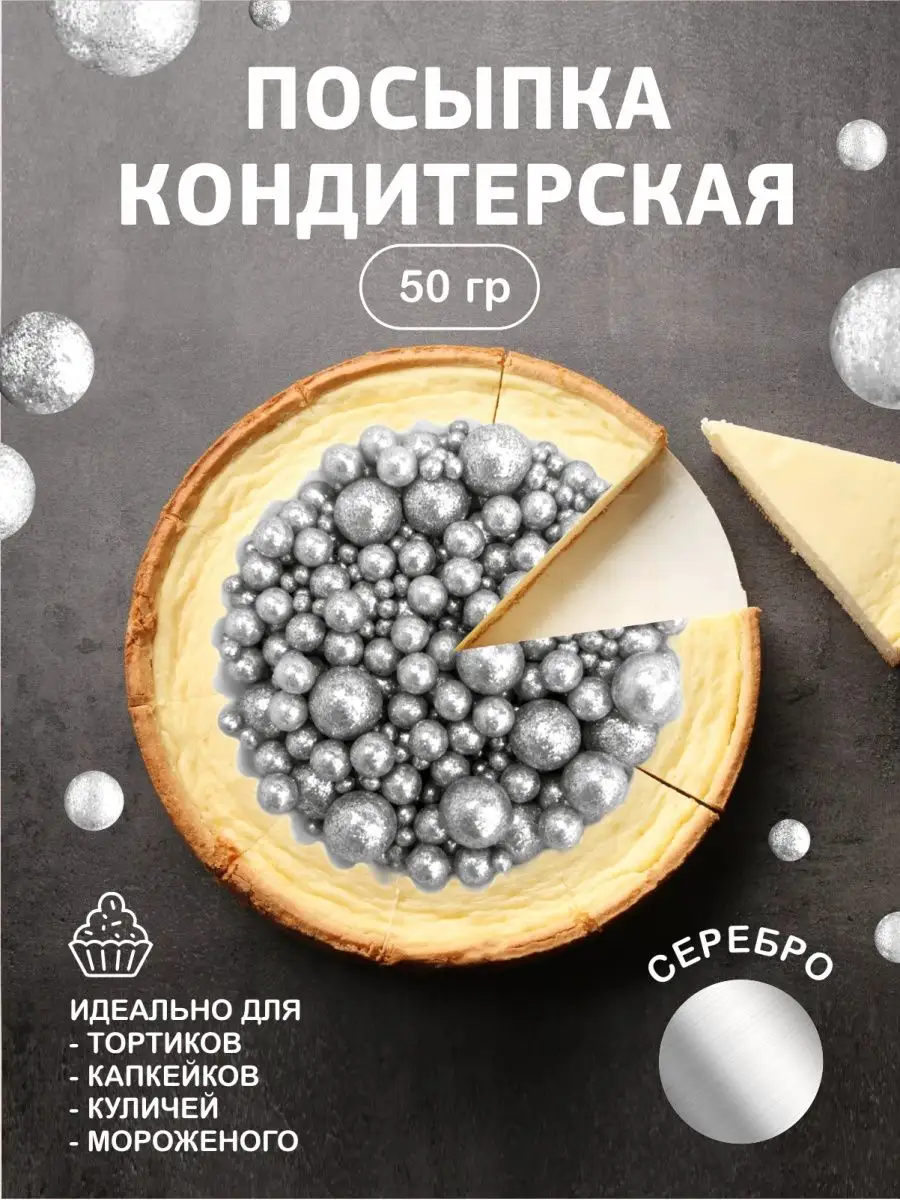 Посыпка кондитерская шарики, драже рисовое в глазури 50гр Урал-шок 29663080  купить за 240 ₽ в интернет-магазине Wildberries