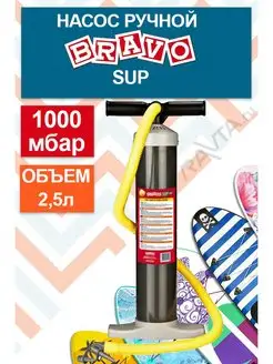 Насос для лодки ручной BRAVO SUP Scоprega Bravo 29663697 купить за 2 248 ₽ в интернет-магазине Wildberries