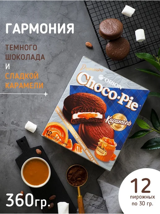 ОРИОН GROUP Пирожное Choco Pie (Чоко Пай) Premium Dark Карамель 360 гр, 360 г, фото 2