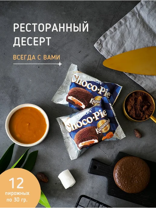 ОРИОН GROUP Пирожное Choco Pie (Чоко Пай) Premium Dark Карамель 360 гр, 360 г, фото 3