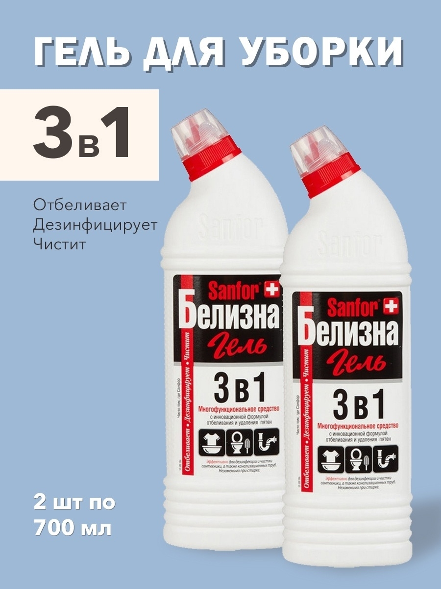 Белизна гель 3. Белизна Sanfor 3в1 гель 700 мл. Чистящее средство Санфор белизна гель 3 в 1. Белизна 3 в 1. Sanfor белизна гель.