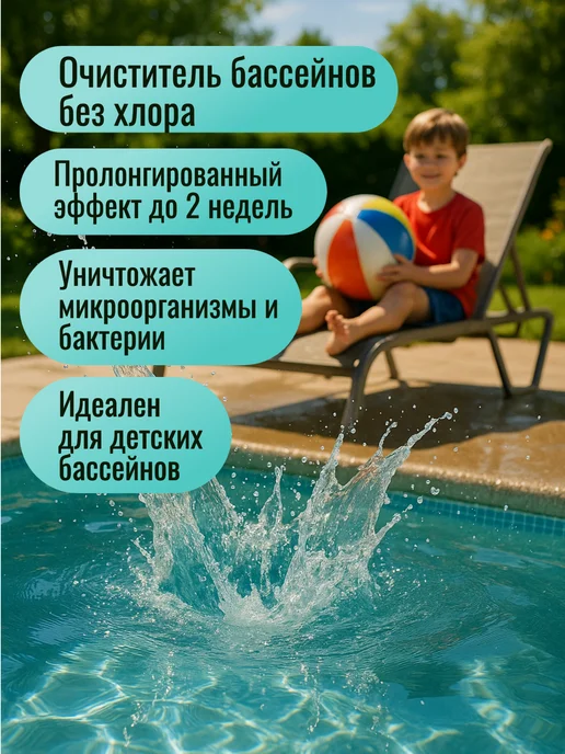 GOODHIM Средство для бассейна очиститель без хлора 1л, 1 л, фото 2