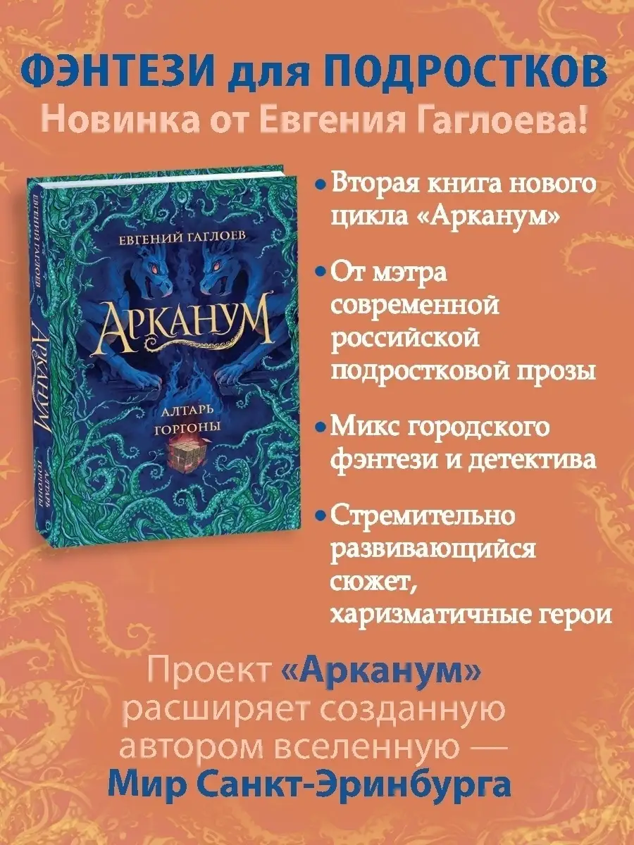 Книга Арканум. 2. Алтарь горгоны РОСМЭН 29667484 купить за 564 ₽ в  интернет-магазине Wildberries