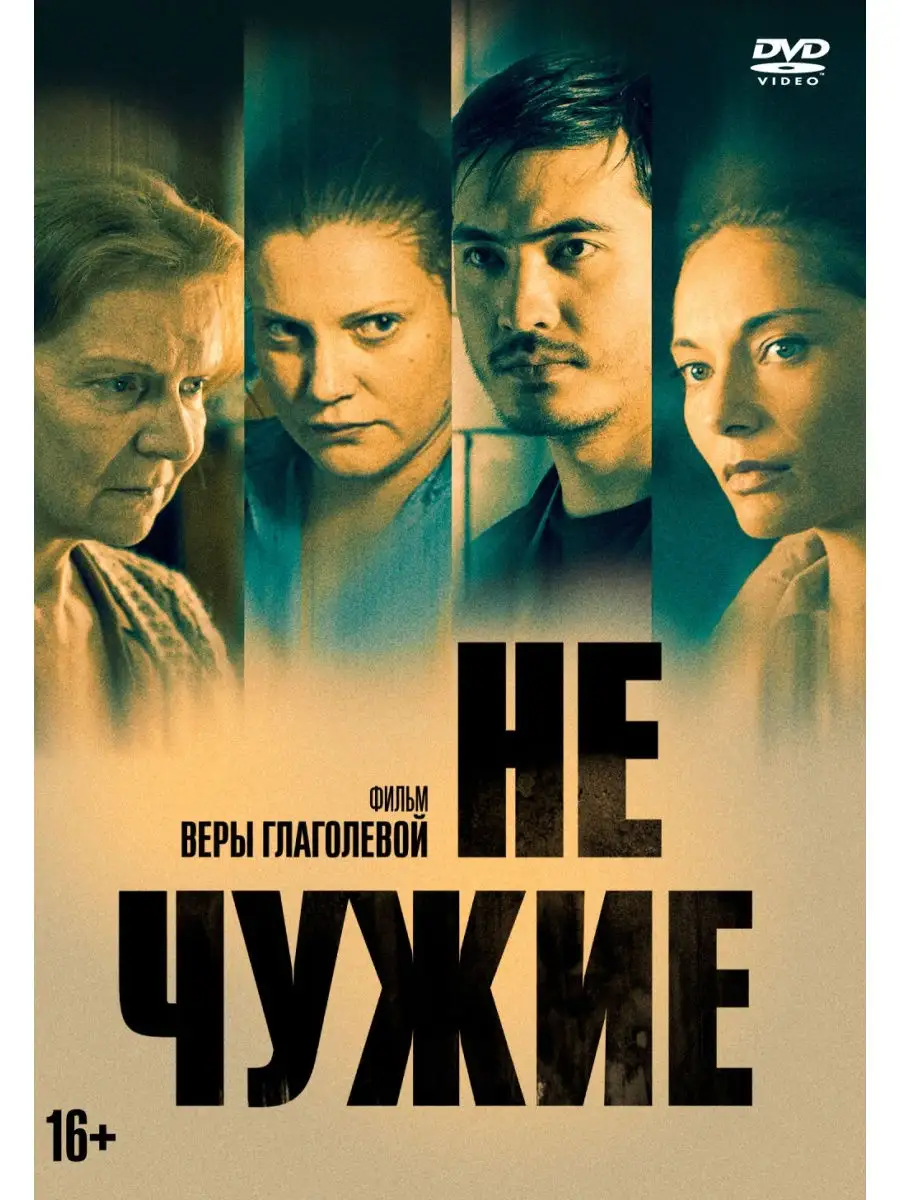 Не чужие 16. Чужая двд. Двд чужие. DVD. Не чужие