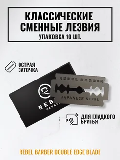 Классические двусторонние лезвия Double Edge Blades, 10 шт REBEL 29668110 купить за 484 ₽ в интернет-магазине Wildberries