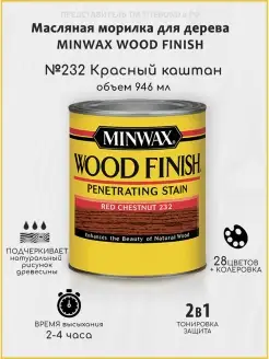 Масляная морилка для дерева, Красный каштан, 946мл Minwax 29668729 купить за 1 549 ₽ в интернет-магазине Wildberries