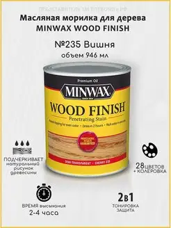 Масляная морилка для дерева, Вишня, 946мл Minwax 29668740 купить за 1 549 ₽ в интернет-магазине Wildberries