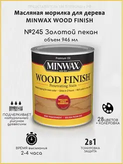 Масляная морилка для дерева, Золотой пекан, 946мл Minwax 29668742 купить за 1 549 ₽ в интернет-магазине Wildberries