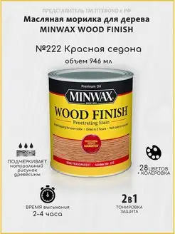 Масляная морилка для дерева, Красная седона, 946мл Minwax 29668766 купить за 1 549 ₽ в интернет-магазине Wildberries