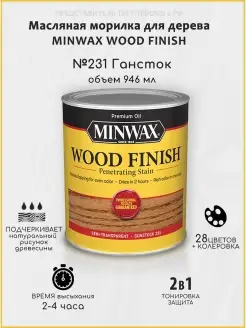 Масляная морилка для дерева, Гансток, 946мл Minwax 29668780 купить за 1 549 ₽ в интернет-магазине Wildberries