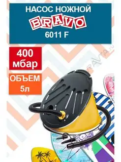 Насос для лодки ножной BRAVO 6011F Scоprega Bravo 29668833 купить за 918 ₽ в интернет-магазине Wildberries