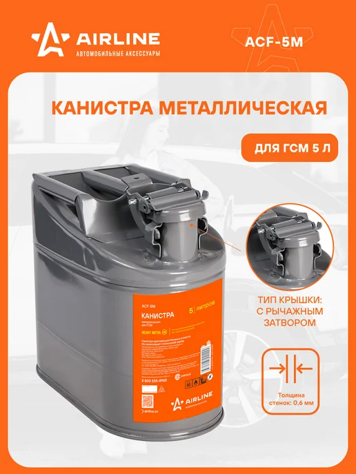 AIRLINE Канистра 5 л для бензина металлическая, для ГСМ, 5 л