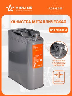 Канистра для бензина 20 л металлическая ACF-20M AIRLINE 29669017 купить за 4 191 ₽ в интернет-магазине Wildberries