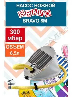 Насос для лодки ножной BRAVO 8M Scоprega Bravo 29669152 купить за 2 589 ₽ в интернет-магазине Wildberries