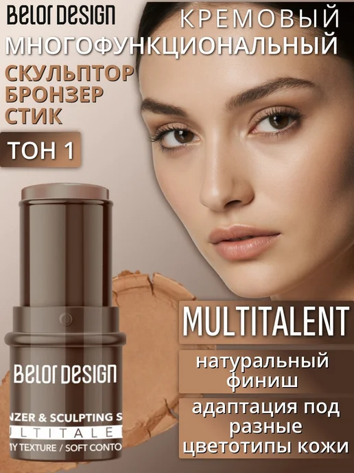 BELOR DESIGN Скульптор-стик для лица MULTITALENT, тон 1, бежевый