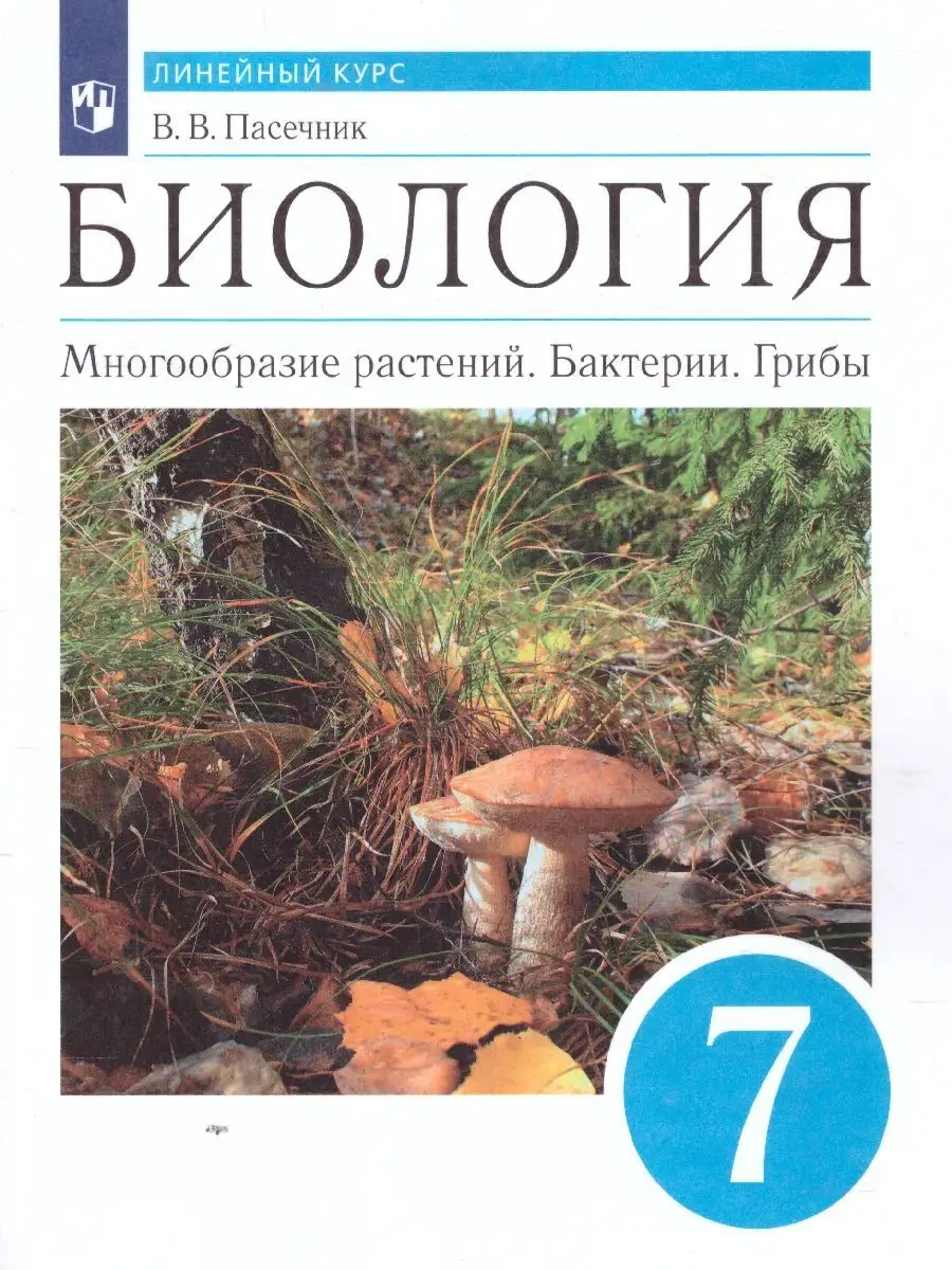 Биология 7 класс. Учебник. ФГОС Просвещение 29669633 купить за 1 110 ₽ в  интернет-магазине Wildberries