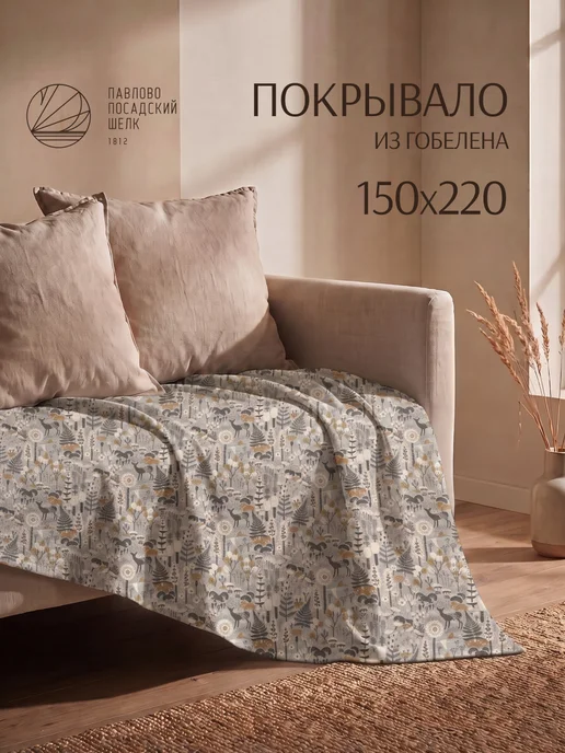 Павлово-Посадский шелк Покрывало на диван 150х220 полуторное "Сказка", 150x220