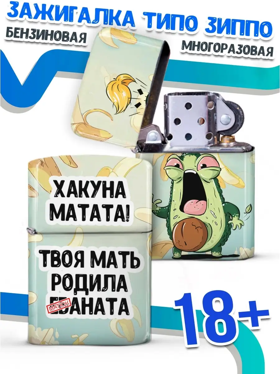 Зажигалка бензиновая Ла Принт авокадо "хакуна матата" смешная с приколом с принтом с надписью