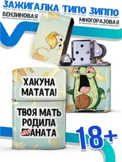 Зажигалка бензиновая Ла Принт авокадо "хакуна матата" смешная с приколом с принтом с надписью