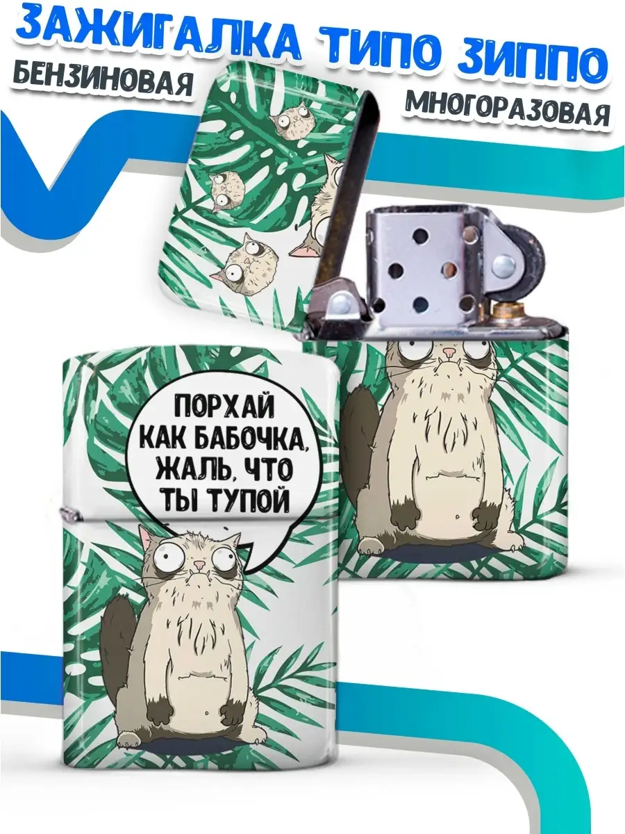 Зажигалка бензиновая Ла Принт кот пупок "порхай как бабочка" смешная с приколом с принтом с надписью