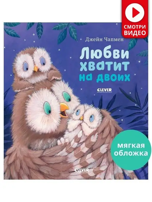 Издательство CLEVER Любви хватит на двоих Сказка, книга для детей 3-5 лет