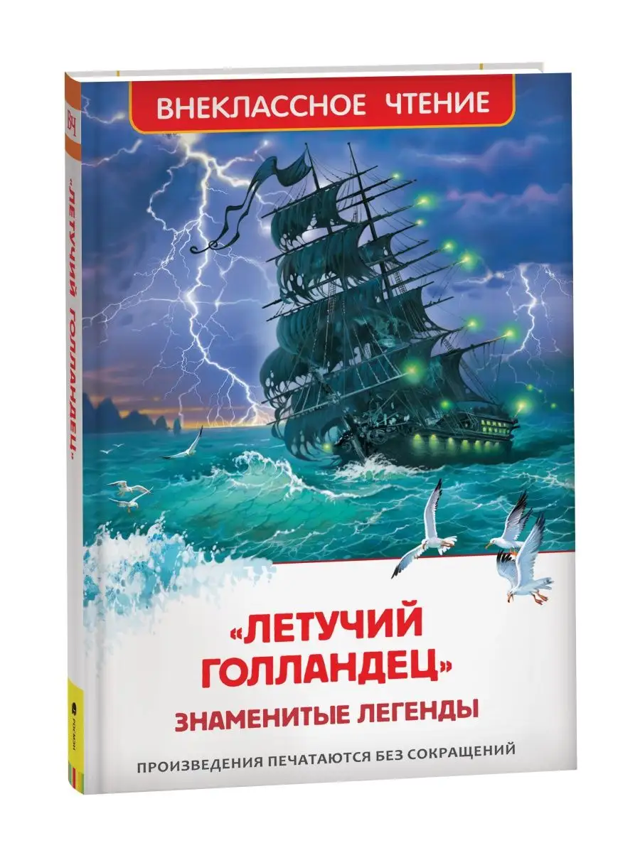 Летучий голландец. Знаменитые легенды Внеклассное чтение РОСМЭН 29670406  купить в интернет-магазине Wildberries