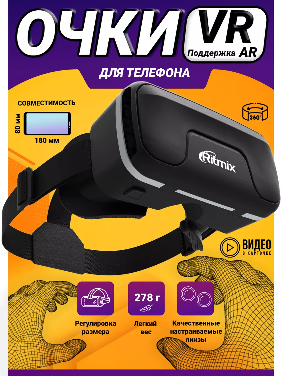 Виртуальные очки виртуальной реальности VR-очки RVR-200 Ritmix 29670818  купить за 961 ₽ в интернет-магазине Wildberries