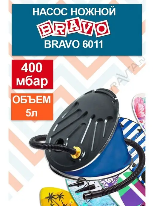 Scоprega Bravo Насос для лодки ножной BRAVO 6011, вариант