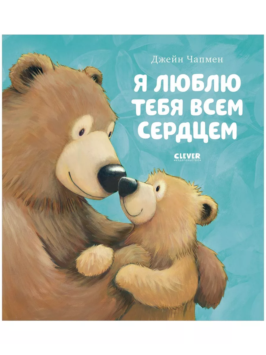 Я люблю тебя всем сердцем / Сказки, книги для детей 3-5 лет Издательство  CLEVER 29672561 купить за 45 900 сум в интернет-магазине Wildberries