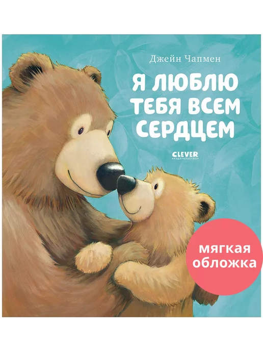 Издательство CLEVER Я люблю тебя всем сердцем Сказки, книги для детей 3-5 лет